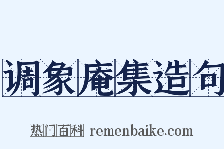调象庵集造句是什么意思的图片